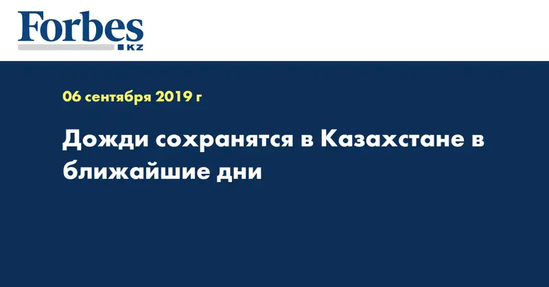 Дожди сохранятся в Казахстане в ближайшие дни
