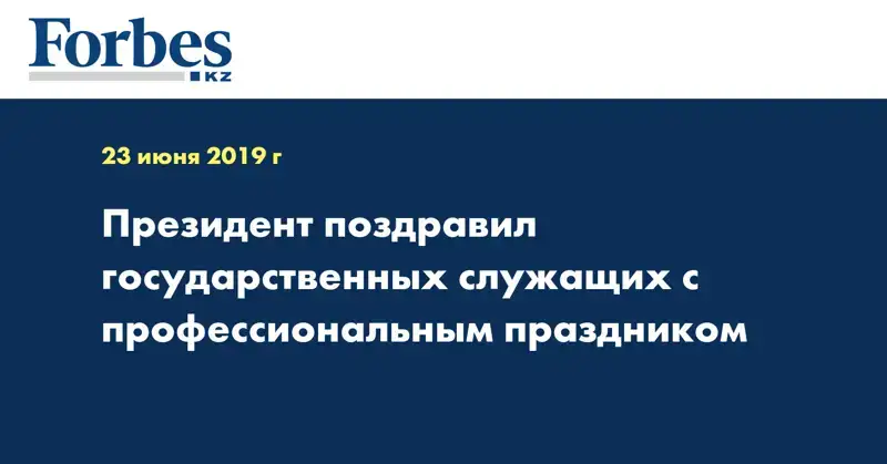Президент поздравил государственныx служащиx с профессиональным праздником