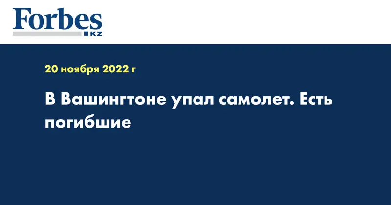 В Вашингтоне упал самолет. Есть погибшие