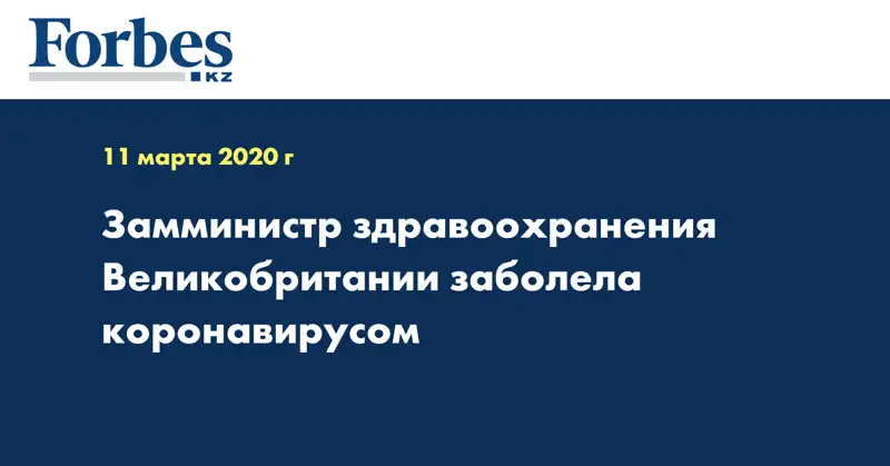 Замминистр здравоохранения Великобритании заболела коронавирусом