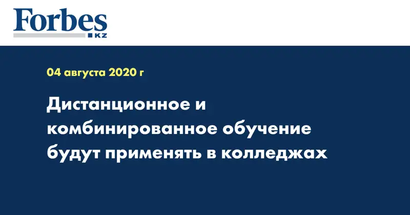 Дистанционное и комбинированное обучение будут применять в колледжах