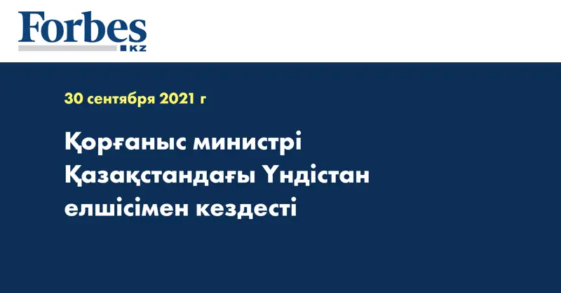 Қорғаныс министрі Қазақстандағы Үндістан елшісімен кездесті