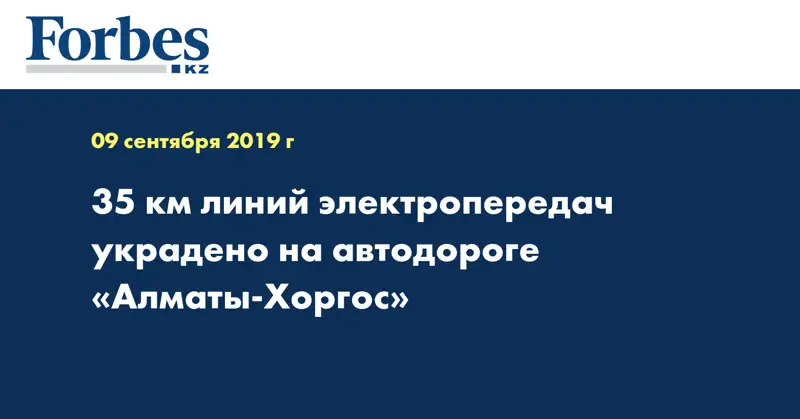 35 км линий электропередач украдено на автодороге «Алматы-Хоргос»