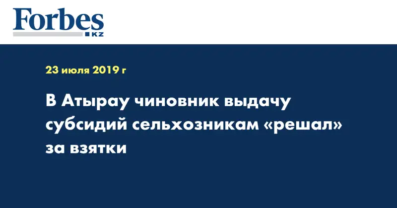 В Атырау чиновник выдачу субсидий сельхозникам «решал» за взятки