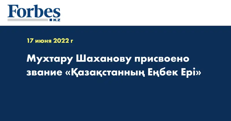 Мухтару Шаханову присвоено звание «Қазақстанның Еңбек Ері»