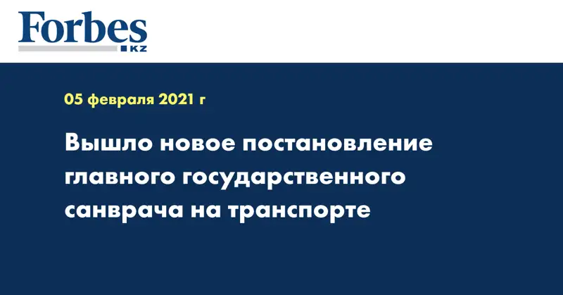 Вышло новое постановление главного государственного санврача на транспорте