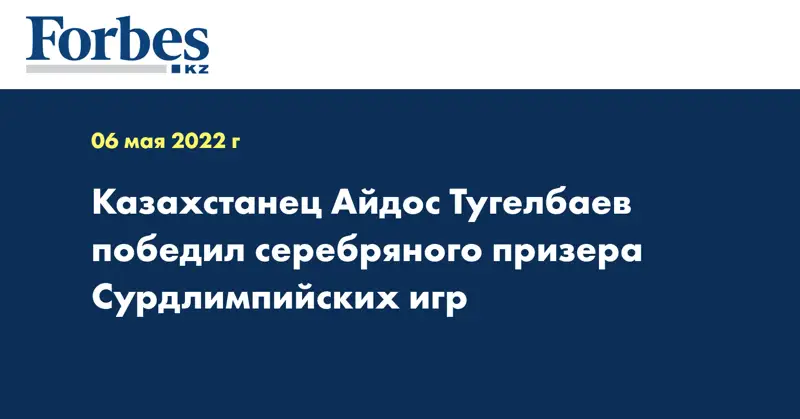 Казахстанец Айдос Тугелбаев победил серебряного призера Сурдлимпийских игр