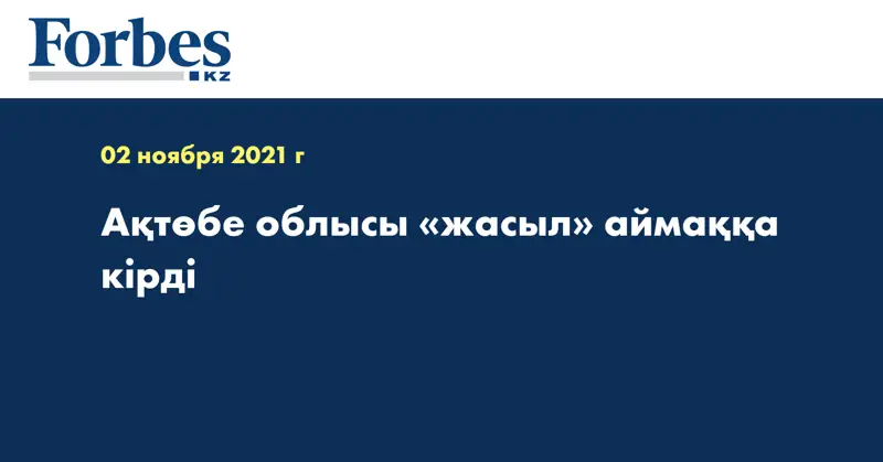 Ақтөбе облысы «жасыл» аймаққа кірді