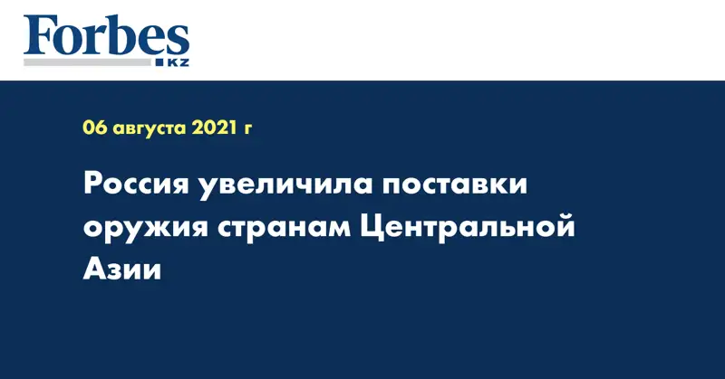 Россия увеличила поставки оружия странам Центральной Азии