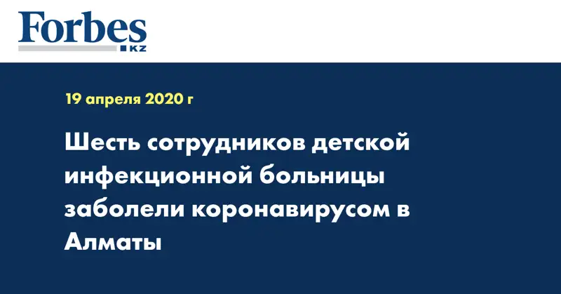 Шесть сотрудников детской инфекционной больницы заболели коронавирусом в Алматы 