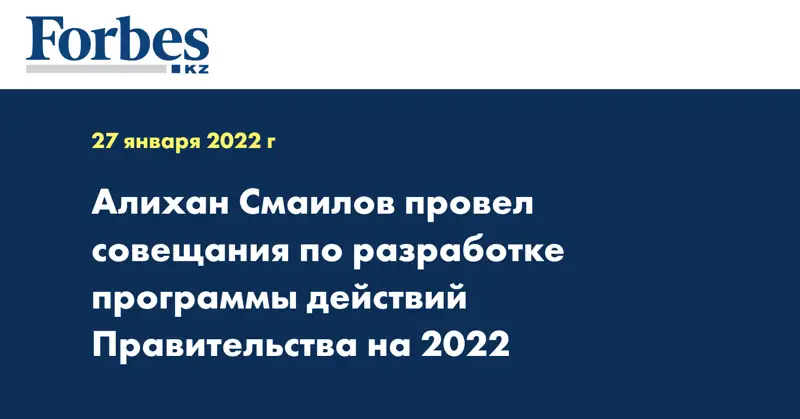 Алихан Смаилов провел совещания по разработке программы действий правительства на 2022