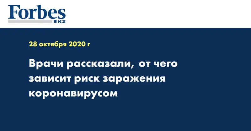 Врачи рассказали, от чего зависит риск заражения коронавирусом