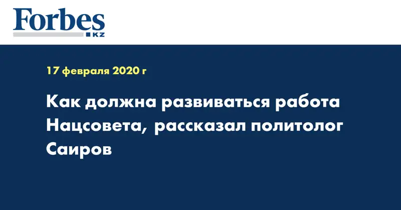 Как должна развиваться работа Нацсовета, рассказал политолог Саиров