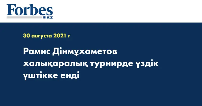 Рамис Дінмұхаметов халықаралық турнирде үздік үштікке енді 