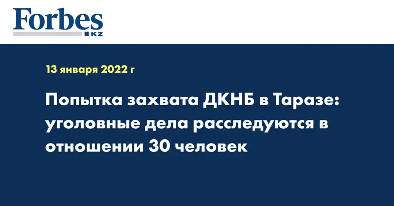Попытка захвата ДКНБ в Таразе: уголовные дела расследуются в отношении 30 человек