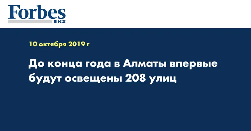 До конца года в Алматы впервые будут освещены 208 улиц