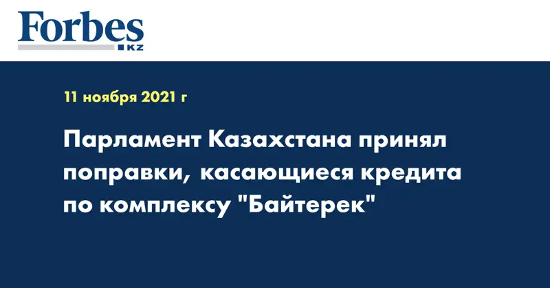 Парламент Казахстана принял поправки, касающиеся кредита по комплексу 