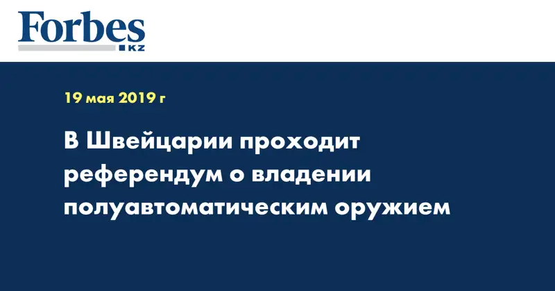 В Швейцарии проходит референдум о владении полуавтоматическим оружием