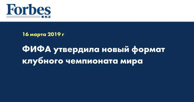 ФИФА утвердила новый формат клубного чемпионата мира