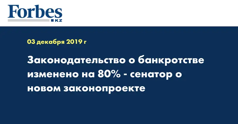 Законодательство о банкротстве изменено на 80% - сенатор о новом законопроекте