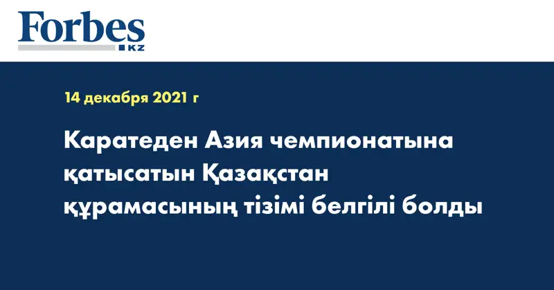 Каратеден Азия чемпионатына қатысатын Қазақстан құрамасының тізімі белгілі болды