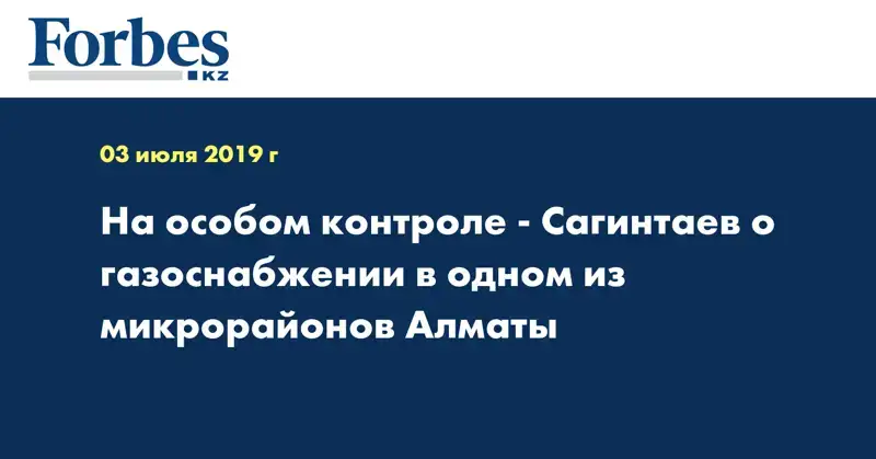 На особом контроле - Сагинтаев о газоснабжении в одном из микрорайонов Алматы