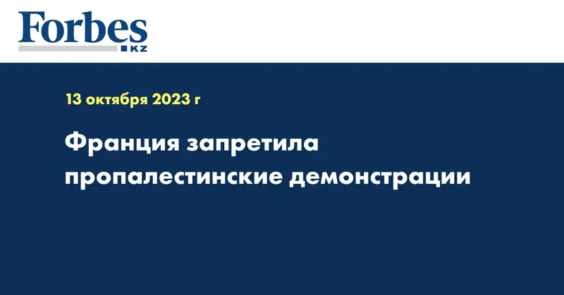 Франция запретила пропалестинские демонстрации