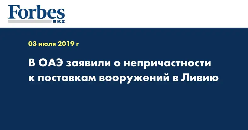 В ОАЭ заявили о непричастности к поставкам вооружений в Ливию