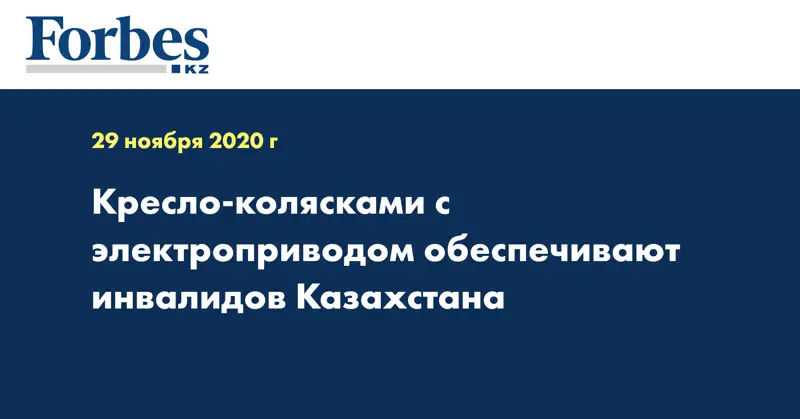 Кресло-колясками с электроприводом обеспечивают инвалидов Казахстана