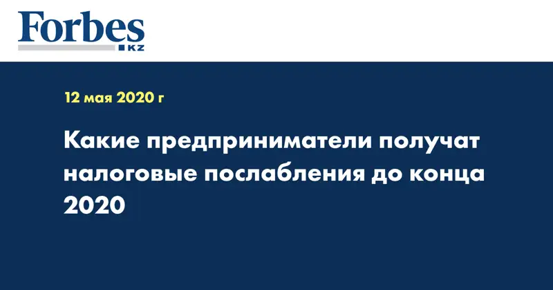 Какие предприниматели получат налоговые послабления до конца 2020 