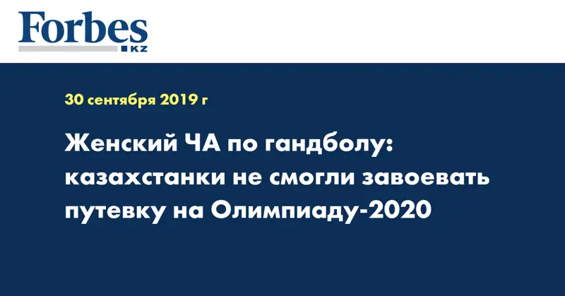 Женский ЧА по гандболу: казахстанки не смогли завоевать путевку на Олимпиаду-2020