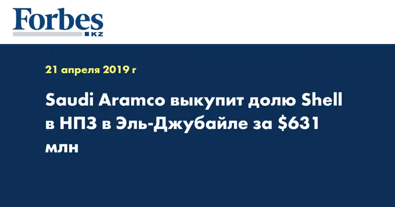 Saudi Aramco выкупит долю Shell в НПЗ в Эль-Джубайле за $631 млн