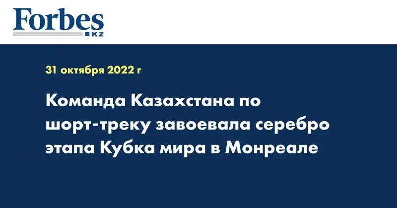 Команда Казахстана по шорт-треку завоевала серебро этапа Кубка мира в Монреале