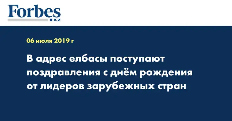 В адрес елбасы поступают поздравления с днём рождения от лидеров зарубежных стран