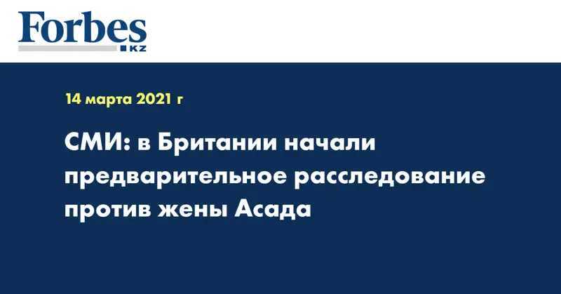 СМИ: в Британии начали предварительное расследование против жены Асада