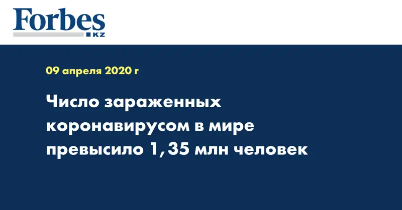 Число зараженных коронавирусом в мире превысило 1,35 млн человек