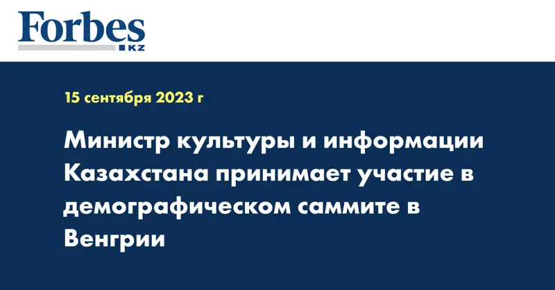 Министр культуры и информации Казахстана принимает участие в демографическом саммите в Венгрии
