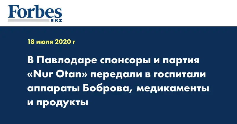 В Павлодаре спонсоры и партия «Nur Otan» передали в госпитали аппараты Боброва, медикаменты и продукты  