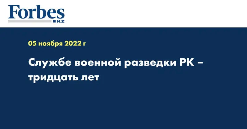 Службе военной разведки РК – тридцать лет