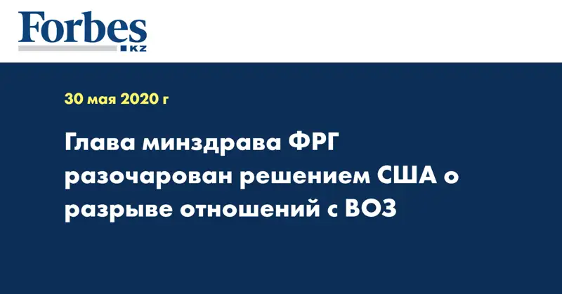 Глава минздрава ФРГ разочарован решением США о разрыве отношений с ВОЗ