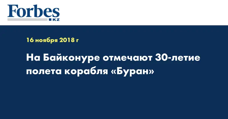 На Байконуре отмечают 30-летие полета корабля «Буран»