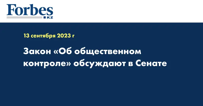 Закон «Об общественном контроле» обсуждают в Сенате