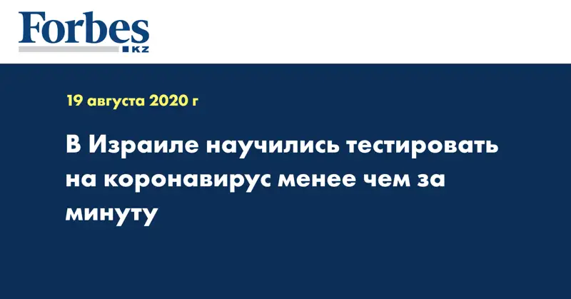 В Израиле научились тестировать на коронавирус менее чем за минуту