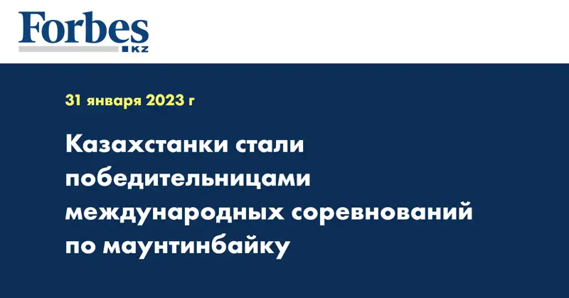 Казахстанки стали победительницами международных соревнований по маунтинбайку