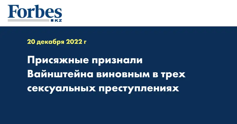 Присяжные признали Вайнштейна виновным в трех сексуальных преступлениях