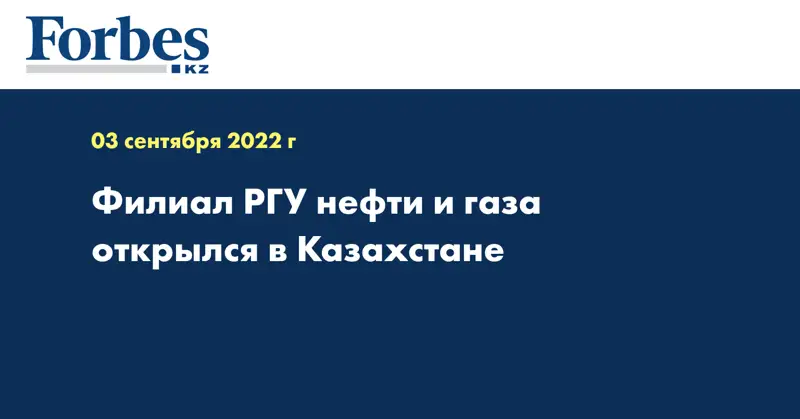 Филиал РГУ нефти и газа открылся в Казахстане