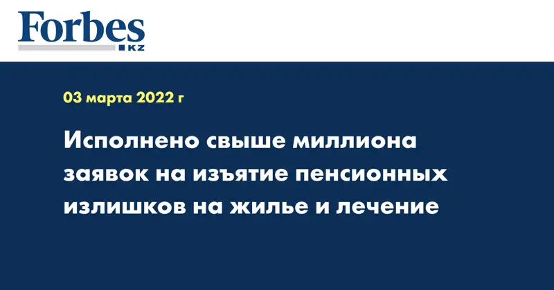Исполнено свыше миллиона заявок на изъятие пенсионных излишков на жилье и лечение