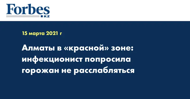 Алматы в «красной» зоне: инфекционист попросила горожан не расслабляться
