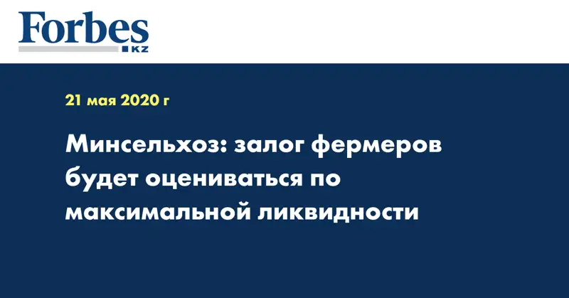 Минсельхоз: залог фермеров будет оцениваться по максимальной ликвидности