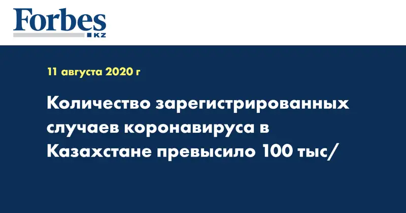 Количество зарегистрированных случаев коронавируса в Казахстане превысило 100 тыс/